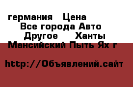 30218J2  SKF германия › Цена ­ 2 000 - Все города Авто » Другое   . Ханты-Мансийский,Пыть-Ях г.